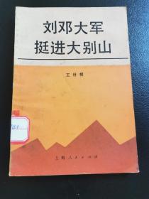 刘邓大军挺进大别山