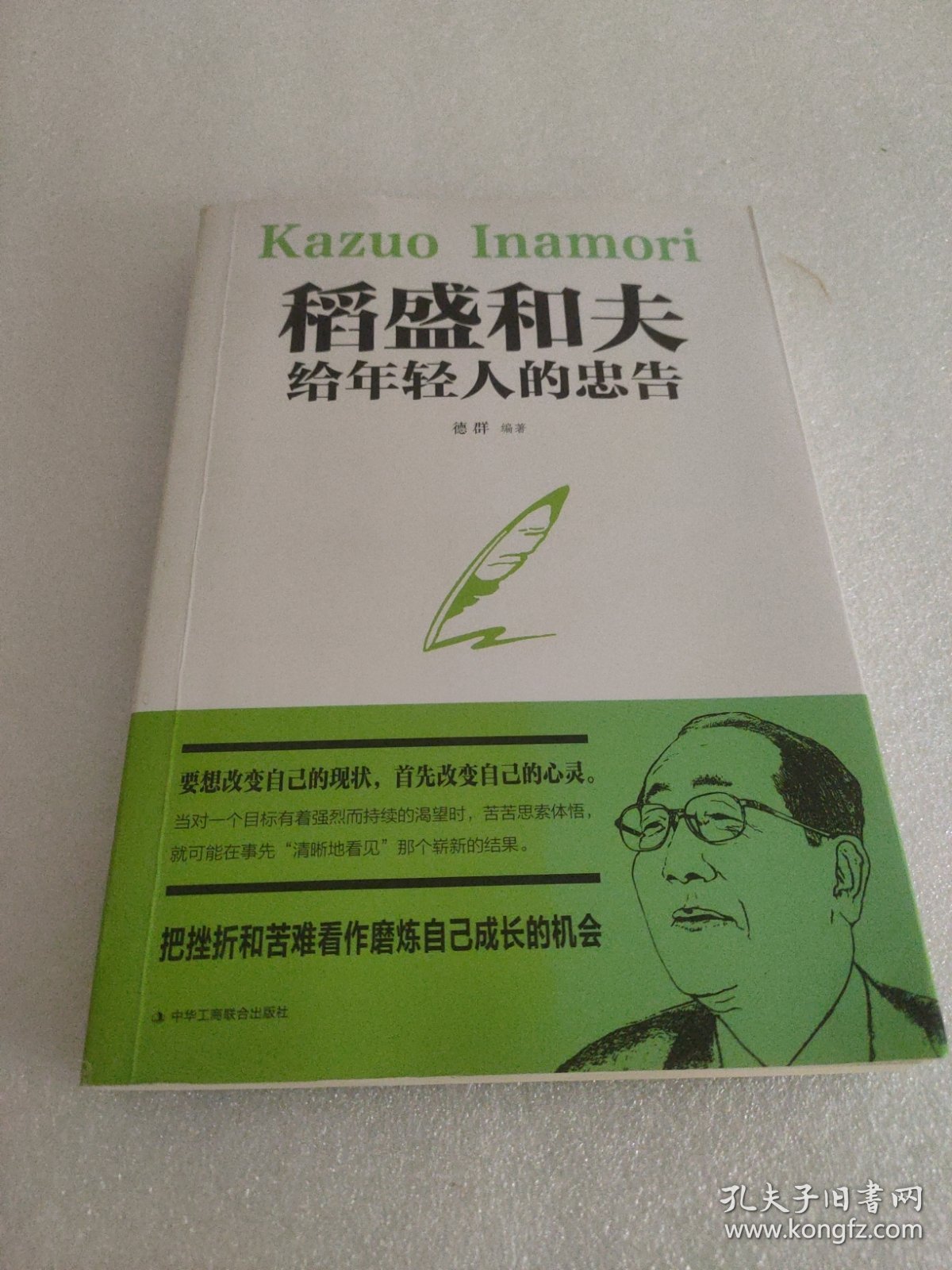 稻盛和夫给年轻人的忠告初高中生必读青春成长励志书籍青少年自我管理必读励志课外阅读书成功励志学书籍