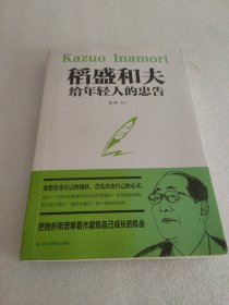 稻盛和夫给年轻人的忠告初高中生必读青春成长励志书籍青少年自我管理必读励志课外阅读书成功励志学书籍
