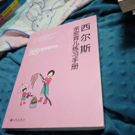 西尔斯亲密育儿练习手册：亲密关系是一切教育问题的基础正版