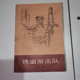 铁道游击队