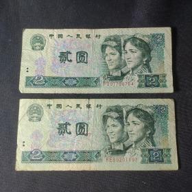第四套人民币 2元（1990年版）