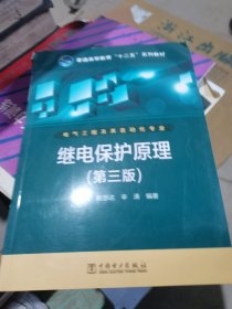 普通高等教育“十二五”规划教材：继电保护原理（第3版）