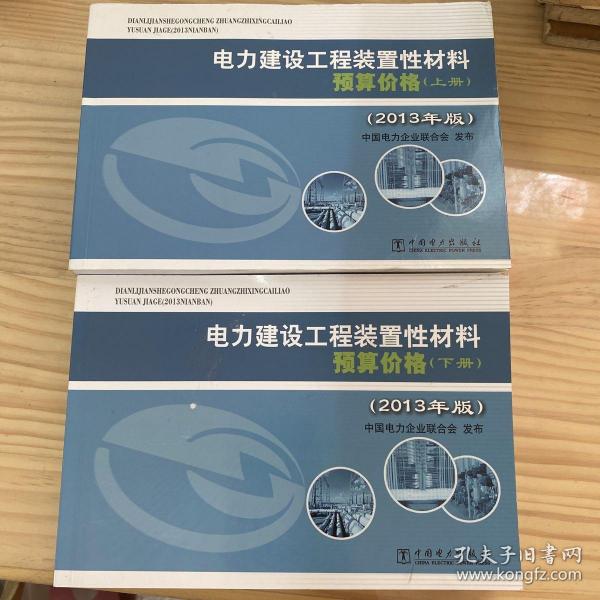 电力建设工程装置性材料预算价格（上册、下册）（2013年版）