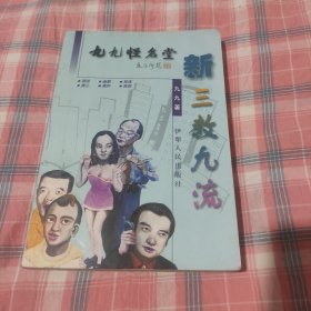 《九九怪名堂一新三教九流》（一版一印，品好如图，全一册）