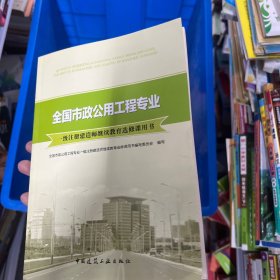 全国市政公用工程专业一级注册建造师继续教育选修课用书