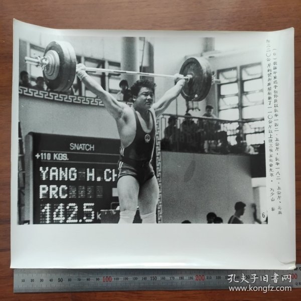 超大尺寸：1978年第八届亚运会---中国举重队杨怀庆打破男子110公斤以上三项亚运记录