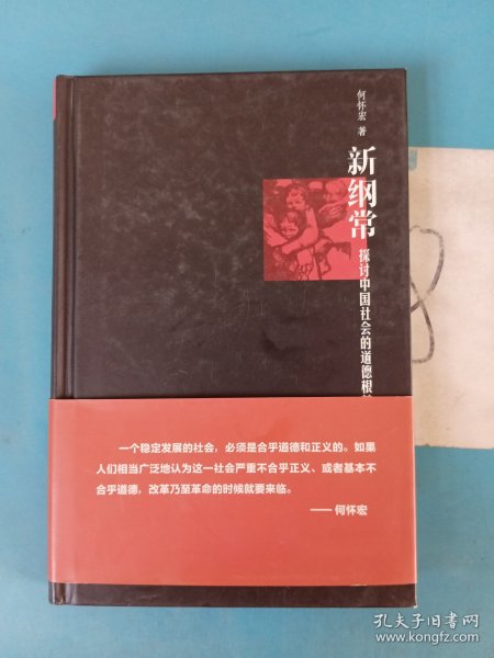 新纲常：探讨中国社会的道德根基