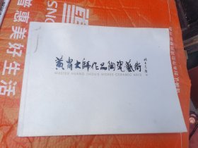 黄冑大师作品陶瓷艺术