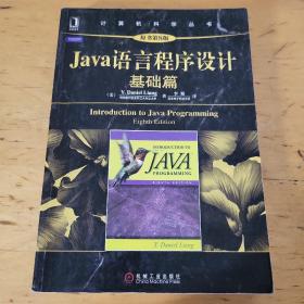 Java语言程序设计：基础篇 (原书第8版)