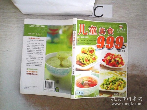 爱家美食丛书：儿童美食999例