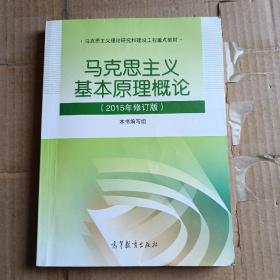 马克思主义基本原理概论：（2015年修订版）