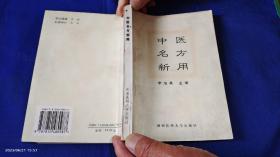 中醫(yī)名方新用   （56首古代名方新用治療各科多種疾病經驗和病例）   1998年2印