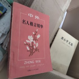 中外名人格言精华