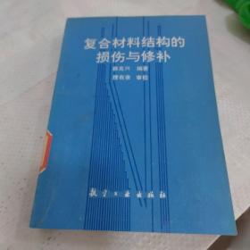 复合材料结构的损伤与修补