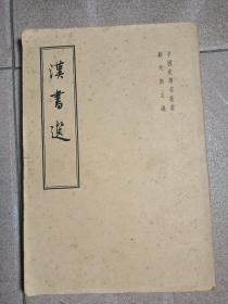 汉书选，1962年1版一印