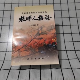 教师人格论:高素质教师研究的新视角