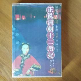 正说清朝十二后妃（图文本）