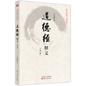 正版任法融释义经典套装3册 道德经释义/周易参同契释义/黄帝阴符经·黄石公素书释义 法融 著 人民东方