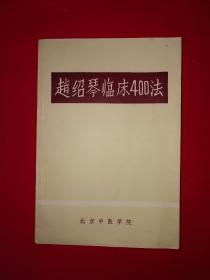 名家经典丨赵绍琴临床400法（全一册）附录＜丸散膏方＞！1980年原版内布资料非复印件！印数稀少！