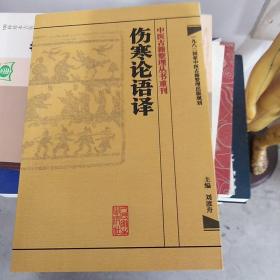 中医古籍整理丛书重刊·伤寒论语译