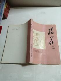 桔花续集1979-1984（黄岩文化馆编）