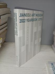 江苏省美术馆2022年鉴 全新正版未拆封
