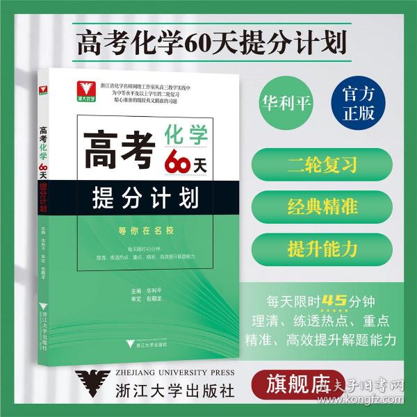 高考化学60天提分计划