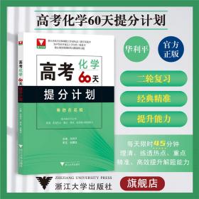 高考化学60天提分计划