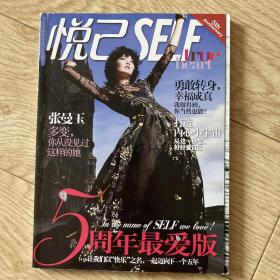 悦己self 2012年4月刊 五周年纪念刊特辑 时尚杂志 张曼玉封面 便携版