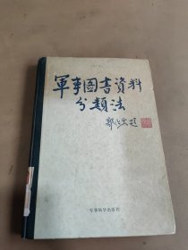 军事图书资料分类法（试行稿）