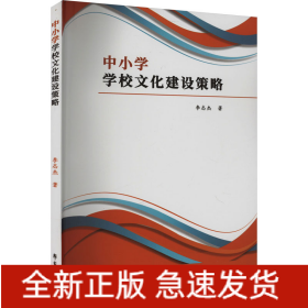 中小學(xué)學(xué)校文化建設(shè)策略