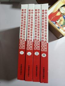 中华人民共和国国税收改革与依法纳税筹划新规及优惠政策案例指引手册