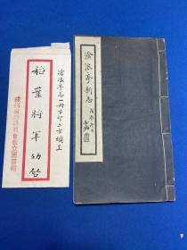 民国苏州美术馆省立图书馆蒋吟秋辑《沧浪亭新志》一册全，徐沄秋（徵）签赠本并附信一通三页附封