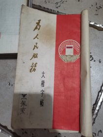 为人民服务大楷字帖