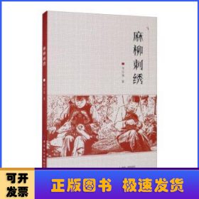 麻柳刺绣