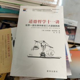 道德哲学十一讲：世界一流伦理学家说三大道德困惑