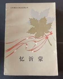 忆沂蒙（上）