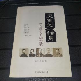 晚清文人实录：沉重的转身