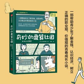 奇妙的盘算社团 9787521723151