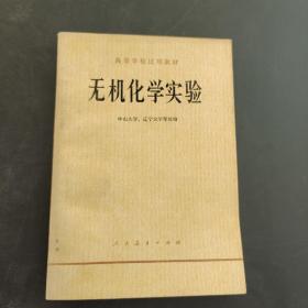 无机化学实验