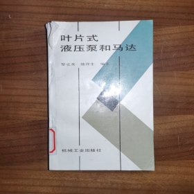 叶片式液压泵和马达