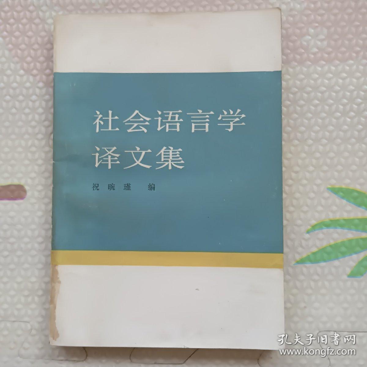 社会语言学译文集，{A3163}