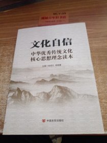 文化自信：中华优秀传统文化核心思想理念读本（以中华传统文化解读党的十九大）