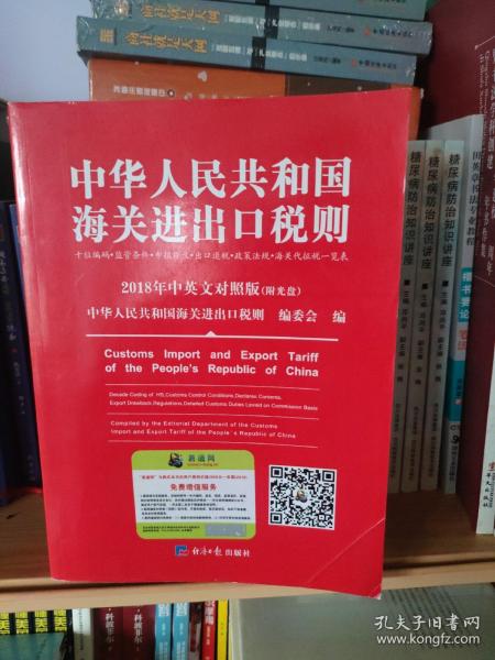 2018中华人民共和国海关进出口税则中英文对照（附光盘）