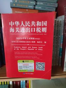 2018中华人民共和国海关进出口税则中英文对照（附光盘）