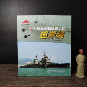 国际尖端武器装备丛书：十大最具全球威慑力的巡洋舰