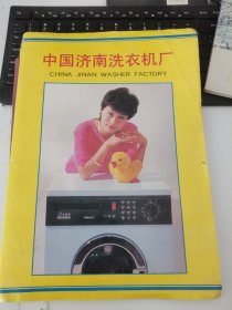 济南洗衣机厂产品介绍（产品说明书等如图）