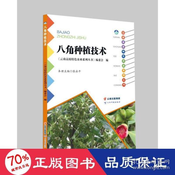 八角种植技术/云南高原特色农业系列丛书