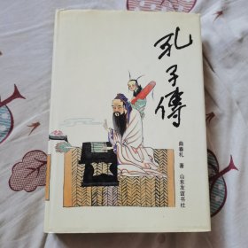 孔子传